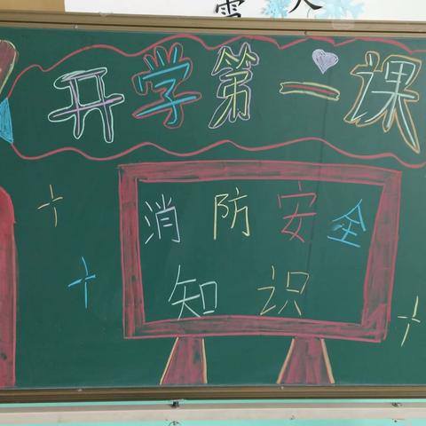 建新鑫鑫幼儿园“开学第一课”消防安全教育