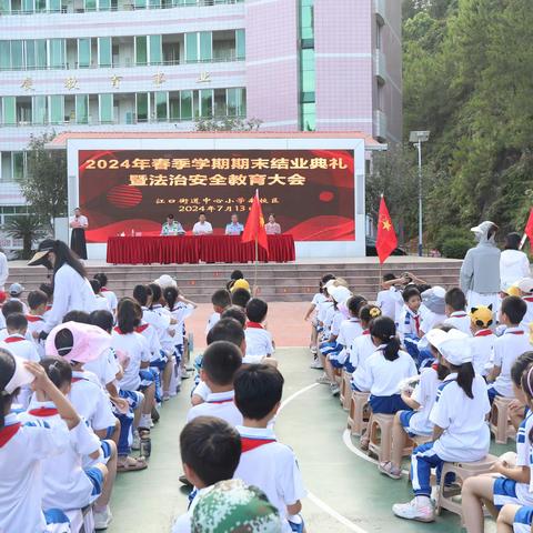 辛勤耕耘喜撷硕果 安全护航欢度暑假——封开县江口街道中心小学南校区举行2024年春季学期期末结业典礼暨法治安教育大会