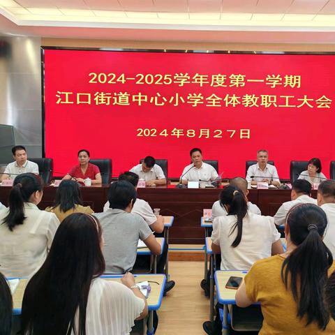 奋楫扬帆启新程，赓续前行谱新篇——2024—2025学年度第一学期江口街道中心小学全体教职工大会