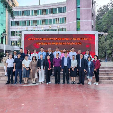 交流促提升，协力谋发展 —— 深圳市龙岗区龙园意境小学到江口街道中心小学开展结对帮扶活动