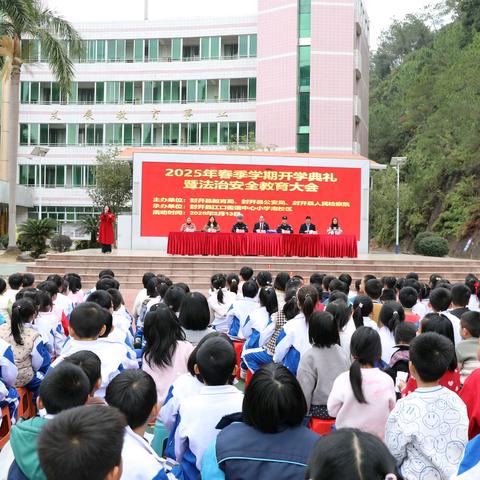 智信并育启新程，和谐共进谱华章 —— 江口街道中心小学南校区举行 2025 年春季学期开学典礼暨法治安全教育大会