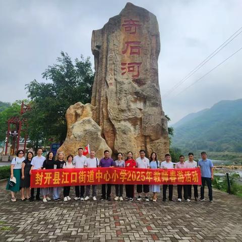 春日研学路，石河探趣行——封开县江口街道中心小学教师春游四会奇石河活动纪实