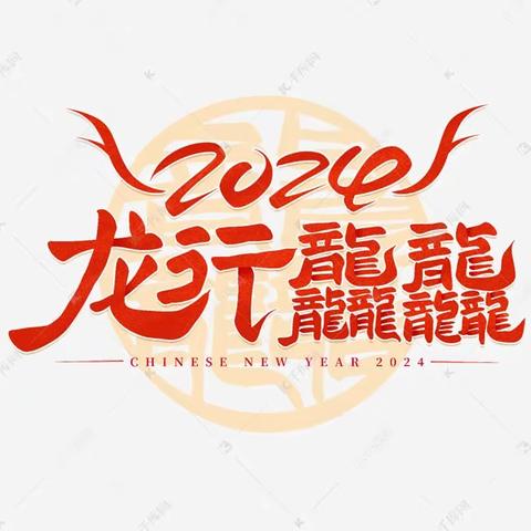 福龙启新岁 扬帆新征程——2024年洋湖乡马士和小学开学第一天纪实