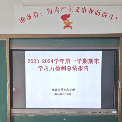 心有质量析得失 行有方向方致远——洋湖乡马士和小学2023－2024第一学期学习力检测质量分析会