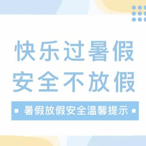 【快乐过暑假，安全不放假】——红星小学2023年暑假放假通知及温馨提示