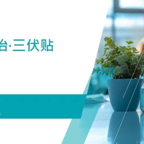 长岭医院冬病夏治“三伏贴”