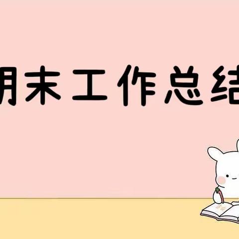 红旗街敖卜小学期末工作总结会