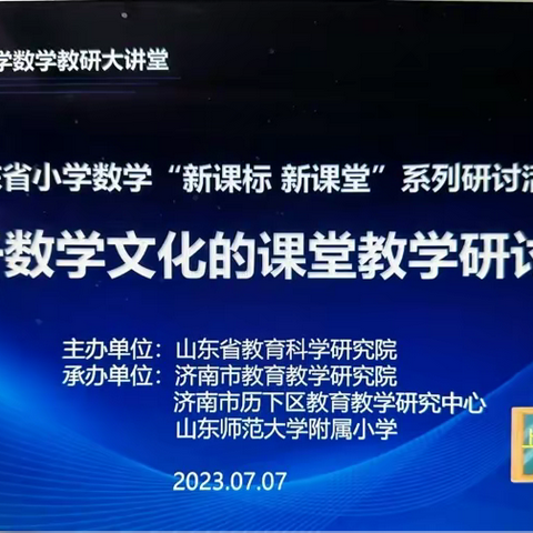 【聚焦新课标，助力新课堂】基于数学文化的课堂教学观摩活动