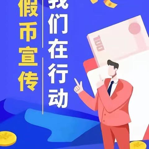 反假币宣传，我们在行动 ——孝南支行反假币宣传活动