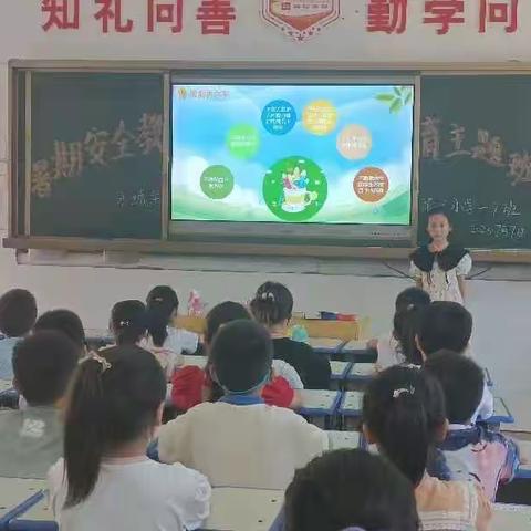 永城市第三小学暑期安全教育主题班会