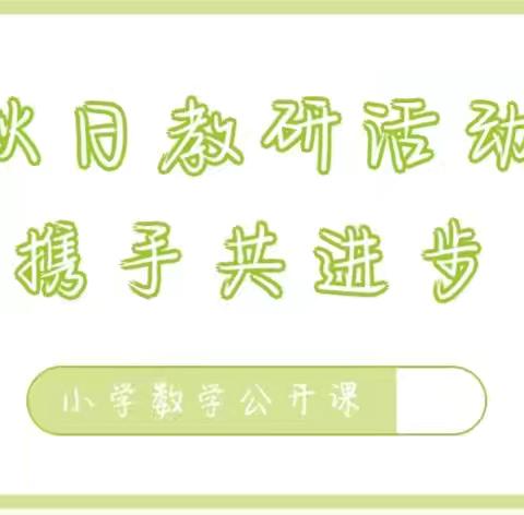【教研课例】精研细磨促进步 深研细悟共成长——记锡林浩特市第九小学数学组“一研三画”教研活动
