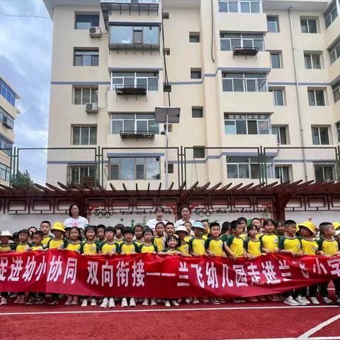 “趣”探小学  “幼”见成长——兰飞幼儿园走进兰飞小学活动纪实