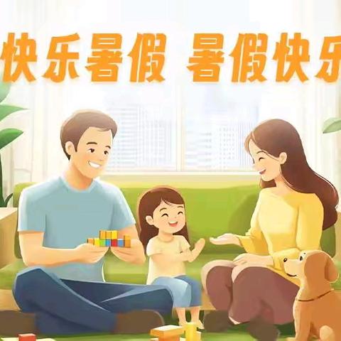 快乐暑假 安全一夏 ——兰飞幼儿园2025年暑假放假通知