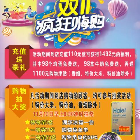 众乐超市🎉双十一疯狂嗨购，劲爆抢购，聚划算🎊🎊🎊🎁🎁🎁🎊🎈。