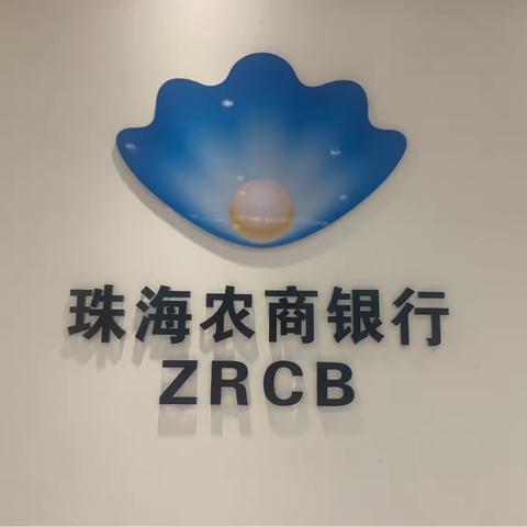 珠海农商银行明珠支行2024年整治拒收人民币现金专项宣传活动