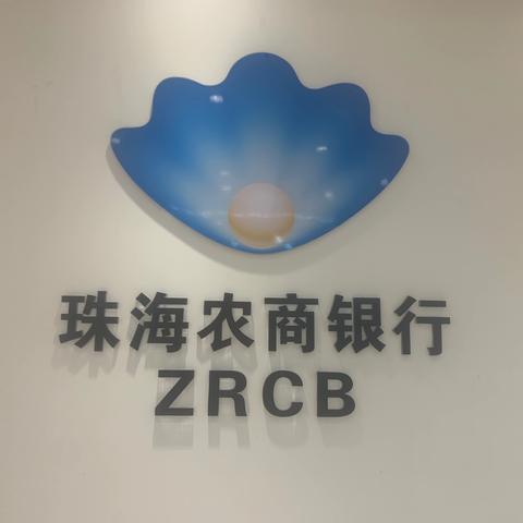 珠海农商银行明珠支行开展反假货币宣传活动