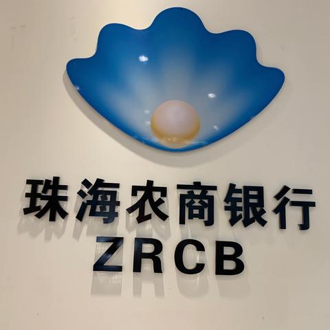 珠海农商银行明珠支行开展整治拒收人民币现金专项整治宣传活动