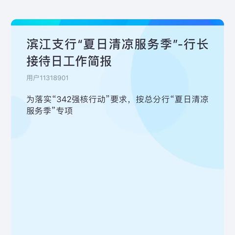 滨江支行9月行长接待日工作简报