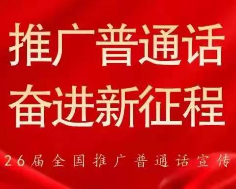 “推广普通话  奋进新征程”——巩留县第二小学第26届全国推广普通话宣传周活动