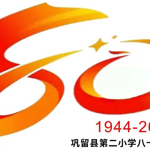 砥砺奋进八十载 薪火相传育未来 ——巩留县第二小学80年校庆【纪实】