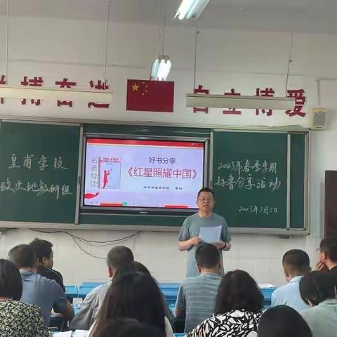 欲求教书好，先做读书人  ——皇甫学校初中政史地教研组开展好书分享活动