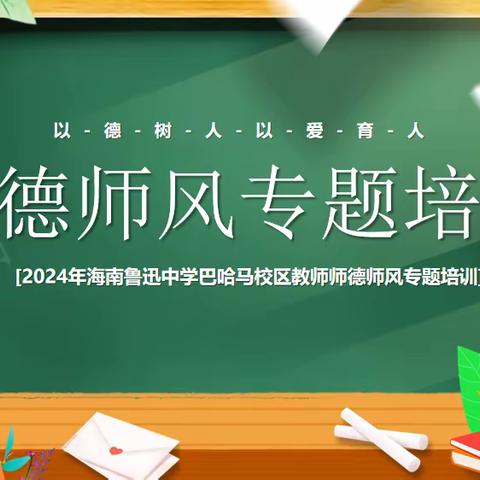 2024年海南鲁迅中学巴哈马校区教师师德师风专题培训活动