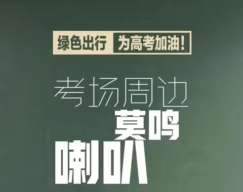 民福幼儿园高考、端午节放假通知及温馨提示