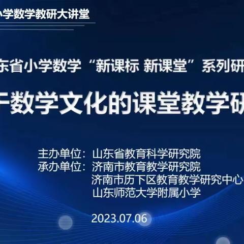 【东昌府区全环境立德树人】融数学文化，展魅力课堂一一一基于数学文化的课堂教学研讨会