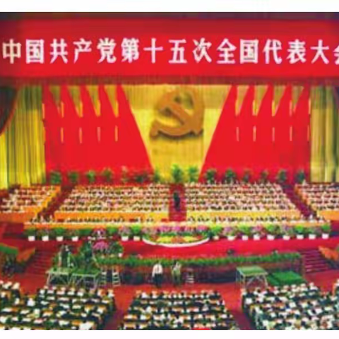 党的十五大——为跨世纪发展提供保证