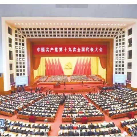 中国共产党第十九次全国代表大会