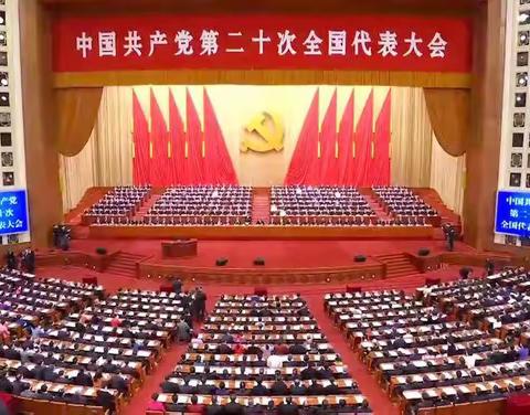 中国共产党第二十次全国代表大会