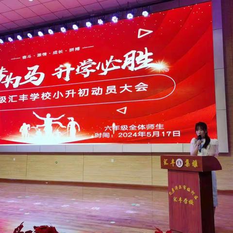 “以梦为马，升学必胜”——临河区汇丰学校2018级小升初励志动员大会