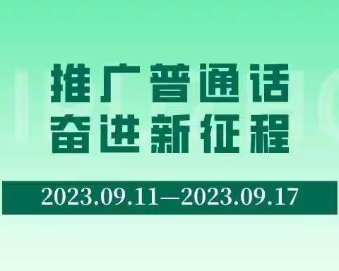 推广普通话 奋进新征程—— 泾川县飞云镇南峪小学推普周宣传活动