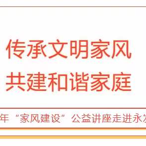 澄迈县2023“家风建设”公益讲座走进永发镇