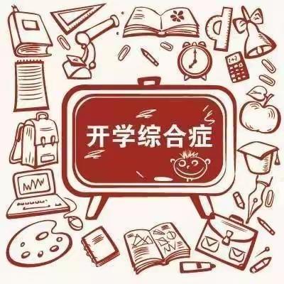 “心”有所期，从“心”出发--2023年杨家楼中学秋季开学心理调适指南