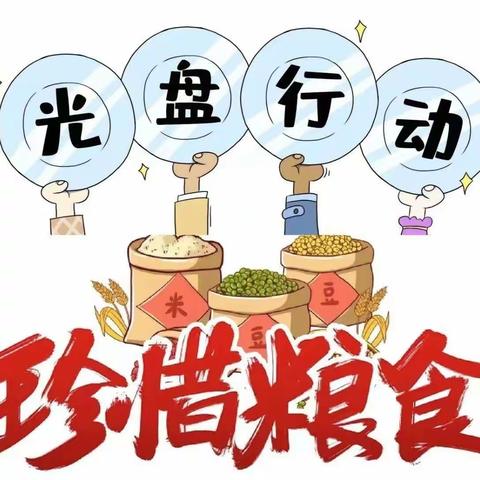 反对餐饮浪费，践行文明新风——突泉县南厢小学反食品浪费倡议书