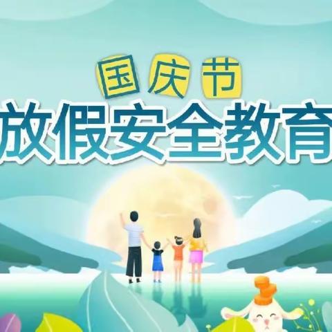 喜迎中秋，欢度国庆——突泉县南厢小学“双节”假期安全致家长的一封信