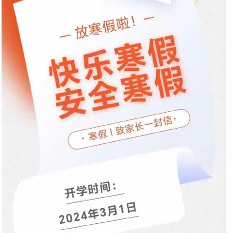 乐享“双减”，寒假指南——突泉县南厢小学2024年寒假致家长一封信