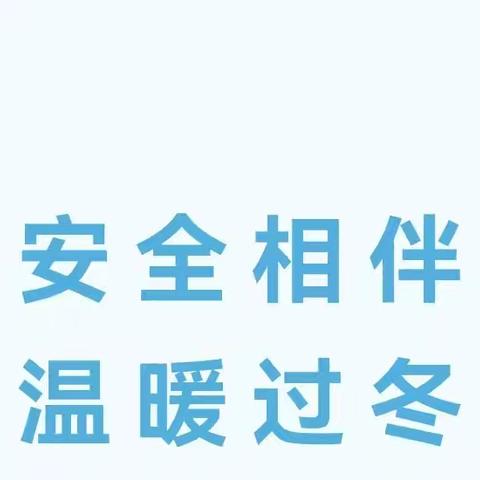 安全相伴 温暖过冬——巴东县清太坪镇中心幼儿园冬季安全知识宣传