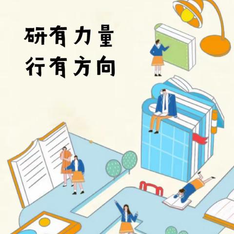 研有力量 行有方向——寿光世纪东城小学教研组长会议