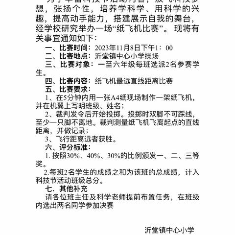 【好人罗庄 志愿全城】【沂小·科技】沂堂镇中心小学第十三届科技节之“纸飞机比赛”活动