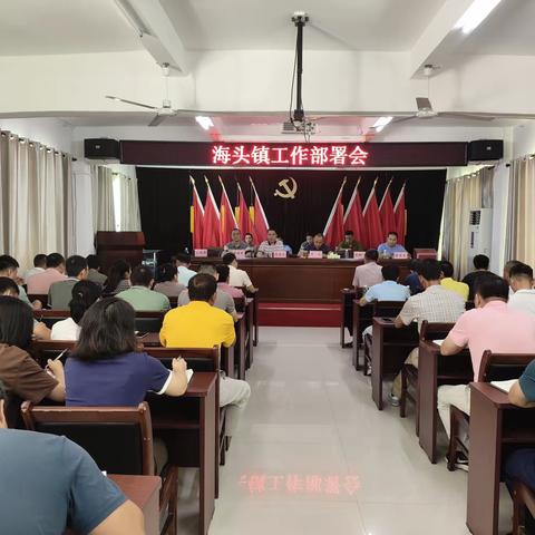 海头镇召开相关工作部署会