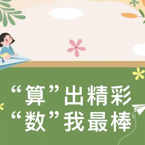 黑坨小学“算出精彩，数我最棒”数学竞赛活动