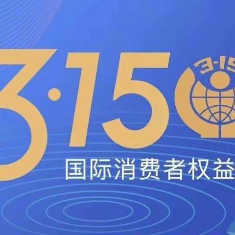 望京四元桥支行结合“3·15”消费者权益保护月开展主题教育活动