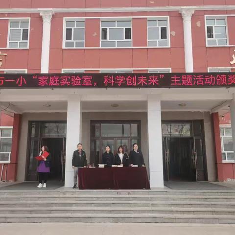 额市一小“家庭实验室，科学创未来”主题活动