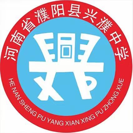 兴濮中学整体发展篇