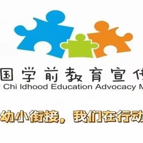 【幼小衔接 我们在行动】——滕州市实验幼儿园北园幼小衔接系列活动（三）“参观小学”