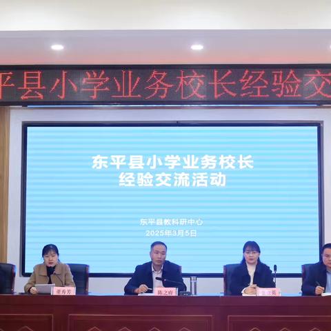躬耕教坛育桃李 互学共鉴启新程——东平县第五实验小学成功承办全县小学业务校长经验交流会