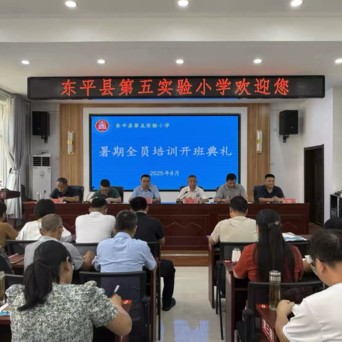筑牢根基明方向 赋能起航新学年——东平县第五实验小学开展2025年暑期教师全员培训