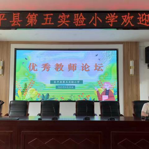 聚焦学段巧施教 经验共享促提升——东平县第五实验小学优秀教师经验交流会圆满举行